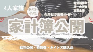 【家計簿公開】4人家族/手書き家計簿/音声あり/生活費公開/家計管理/カインズ購入品