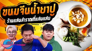 ขนมจีนน้ำยาปู  ร้านแสนสำราญที่แสนแสบ (2/2) 7 ก.ค. 66 ครัวคุณต๋อย