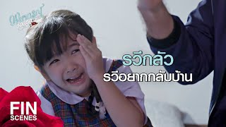 FIN | เลิกแหกปากซะทีได้มั้ย...กูรำคาญ | พยากรณ์ซ่อนรัก EP.10 | Ch3Thailand