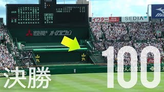 第100回高校野球【決勝】金足農業 vs 大阪桐蔭 4表～6裏 2本の本塁打 他 The Final of High School Baseball