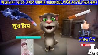 সিগারেট অপরাধী Telking tom song new bangla song 2019 for (HDK 420)