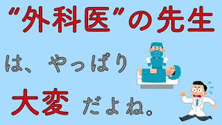 “外科医”の先生は、やっぱり大変だよね。