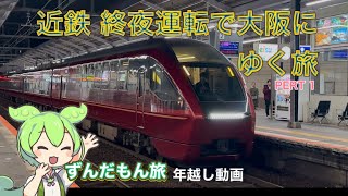 ずんだもん旅 年越し動画 近鉄の終夜運転で大阪にゆく旅 #ずんだもん #年越し #鉄道旅 #近鉄 #終夜運転