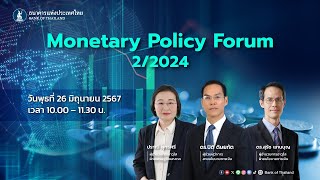 การประชุม ​Monetary Policy Forum ครั้งที่ 2/2567 วันที่ 26 มิ.ย. 67