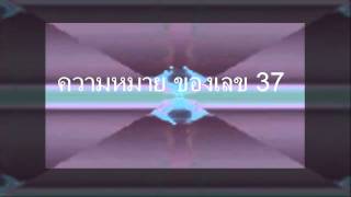 ความหมายของ เลข 37