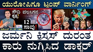 ಯುಕ್ರೇನ್‌ ಎಂಬಸಿಗಳು ಪುಡಿ ಪುಡಿ! | Trump, Europe | Germany Xmas | Masth Magaa Suttu Jagattu | Amar‌