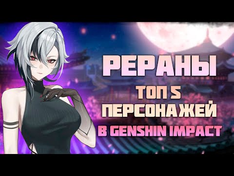 5 Лучших Персонажей на Реранах в Genshin Impact