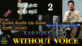 chandhana without voice nonstop | #swaramusickaraoke #trending #live