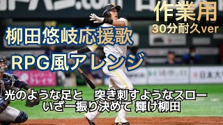 【作業用】柳田悠岐の応援歌をRPG風にしてみた〜30分耐久ver〜