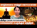 எதிர்மறை எண்ணங்கள் மறைய... | Switch Words In Tamil | Remove Negative Thoughts | IBC Bakthi