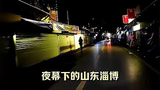 半夜12点，宁静的夜晚，不一样的淄博八大局