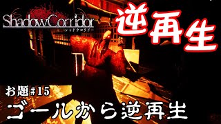 【ホラー】シャドーコリドー縛り「逆再生する」縛りクエスト シーズン3 #15【シャドーコリドー】