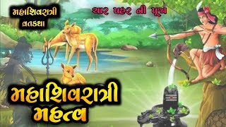 મહાશિવરાત્રી મહત્વ | મહાશિવરાત્રી વ્રતકથા | mahashivratri mahatv | vratkatha