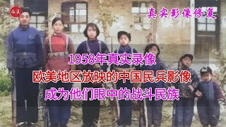 【历史影像】 1958年，欧美地区放映的中国民兵录像，成为外国人眼中的战斗民族