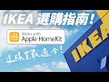 IKEA 也出 HomeKit 智慧家電？一次看懂 IKEA 設備怎麼入坑！