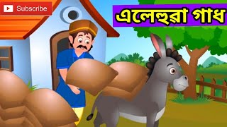 এলেহুৱা গাধ (অসমীয়া কাহিনী ) Lazy Donkey (Assamese animation story for kids)