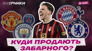 🔥⚡️⚽️ ТОП КЛУБ ДЛЯ ЗАБАРНОГО! В ЯКИЙ ГРАНД ПЕРЕЙДЕ ГРАВЕЦЬ ЗБІРНОЇ?