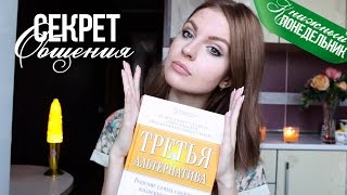 Секрет общения.Третья альтернатива. Ваша Саша♥