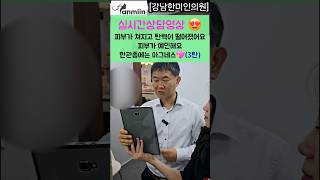 실시간 상담영상 😍(3탄) 피부가 쳐지고 탄력이 떨어졌어요 피부가 예민해요 한관종에는 아그네스 ❤️[강남한미인의원] #피부쳐짐#탄력#울쎄라#고주파관리#피부예민#소프웨이브#한관종