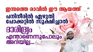 ഇന്നത്തെ രാവിൽ ഈ ആയത്ത് പനിനീരിൽ എഴുതി സൂക്ഷിച്ചാൽ ദാരിദ്ര്യം എന്താണെന്ന് പോലും അറിയില്ല..