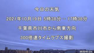 2021年10月19日：今日の天気：タイムラプス動画