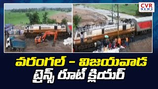 వరంగల్ - విజయవాడ ట్రైన్స్ రూట్ క్లియర్ | Warangal, Vijayawada trains| CVR NEWS