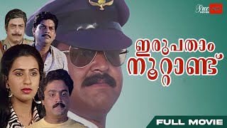 Irupatham Noottandu Malayalam Movie | Mohanlal | Suresh Gopi | Ambika | Mohanlal Old Malayalam Movie
