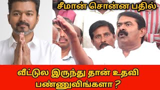 💥விஜய் குறித்து சீமான் கூறிய நச் பதில் | Seeman about Vijay | Thalapathy Vijay | TVK | NAMTAMILAR