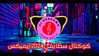 Cocktail Staifi Mix 🤩 | كوكتال سطايفي 2024ريميكس | Remix Dj Oussama