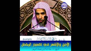 طوال المفصل وقصاره في القرآن الكريم! الشيخ عبد السلام الشويعر وفّقه اللّه