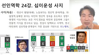 선인역학 24강.  십이운성 사지