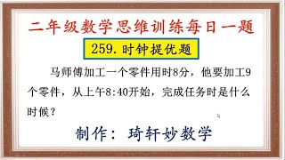 二年级数学思维训练每日一题：259.时钟提优题