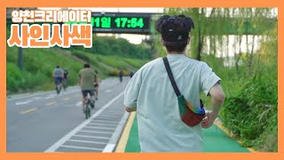 [사인사색] 10회 - 안양천따라 무한 달리기🏃‍♂️