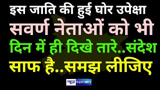 BJP में इस जाति की हुई घोर उपेक्षा, सवर्ण नेताओं को भी दिन में ही दिखे तारे..संदेश साफ है..समझ लीजिए