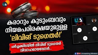 കരാറും കുടുംബവും നിയമപരിരക്ഷയുമുള്ള'ലിവിങ് ടുഗെതർ!' | ചർച്ചക്കിടയിൽ Living Together വിവാഹമായപ്പോൾ..