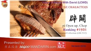 Origin of Chinese Characters - 1931 辟闢 Open up, Chop - Learn Chinese with Flash Cards