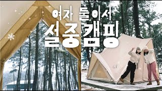 설중캠핑｜여자둘이서 캠핑｜눈오는날캠핑｜5성급캠핑장｜서해바다캠핑｜서천캠핑장｜오션뷰캠핑장｜동계캠핑｜캠핑요리｜노르디스크｜감성캠핑｜미트가르드 데크