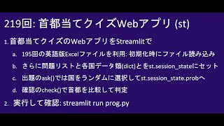 こどもパイソン  219回:  首都当てクイズWebアプリ   (Streamlit)