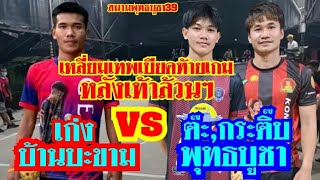 เหลี่ยมเทพ/เก่งบ้านบะขาม🆚️กระติ๊บ,ต๊ะหลังเท้าล้วนๆ