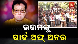 Guard of Honour Given to Ollywood Legend Uttam Mohanty At Satyanagar Crematorium | Watch