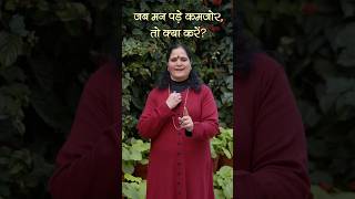 जब मन पड़े कमजोर, तो क्या करें? ~ आनन्दमूर्ति गुरुमाँ #AnandmurtiGurumaa #gurumaa #wisdombytes