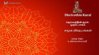 #77 #Dheivathinkural -தெய்வத்தின் குரல் - சமூக விஷயங்கள் - உண்மைக்கல்வி