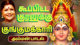 Koopita Kuralukku Amman Song | Tamil Amman Song | Tamil God Devotional Songs | Devotional Song