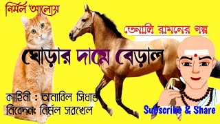 Bengali Funny Audio Story // ঘোড়ার দামে বেড়াল // তেনালি রামনের মজার গল্প // 🎧 // @NirmalAloy