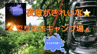 群馬県の夜景がきれいなくりの木キャンプ場珍道中です。