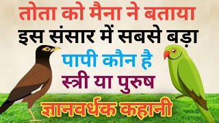 तोता ने मैना को बताया संसार में सबसे बड़ा पापी कौन है स्त्री या पुरुष | parrot and Maina Bird story