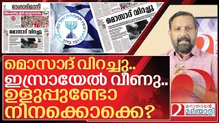 മൊസാദ് വിറച്ചു! ഇസ്രായേൽ വീണു.. പോടാ പുല്ലുകളെ I Deshabhimani about mossad