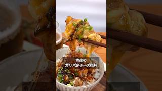 背徳のガリバタチーズ豚丼