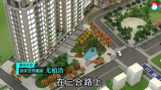 台中TOP3優質建案直擊- 高鐵新都心公園宅「微笑世界」