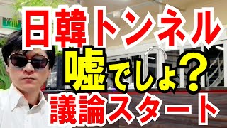 【日韓トンネル】マジで議論スタート「日本国民は蚊帳の外」の話